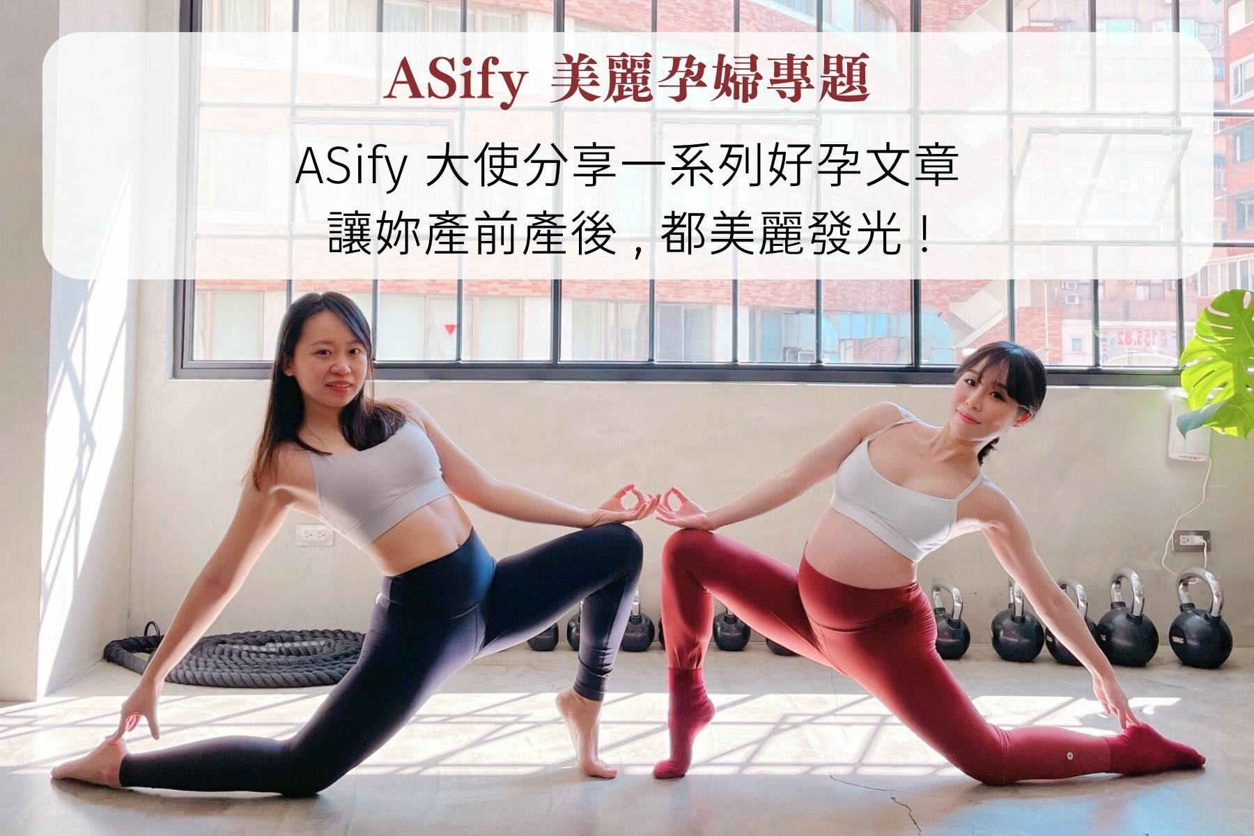 ASify瑜珈運動服飾美麗孕婦專題Banner