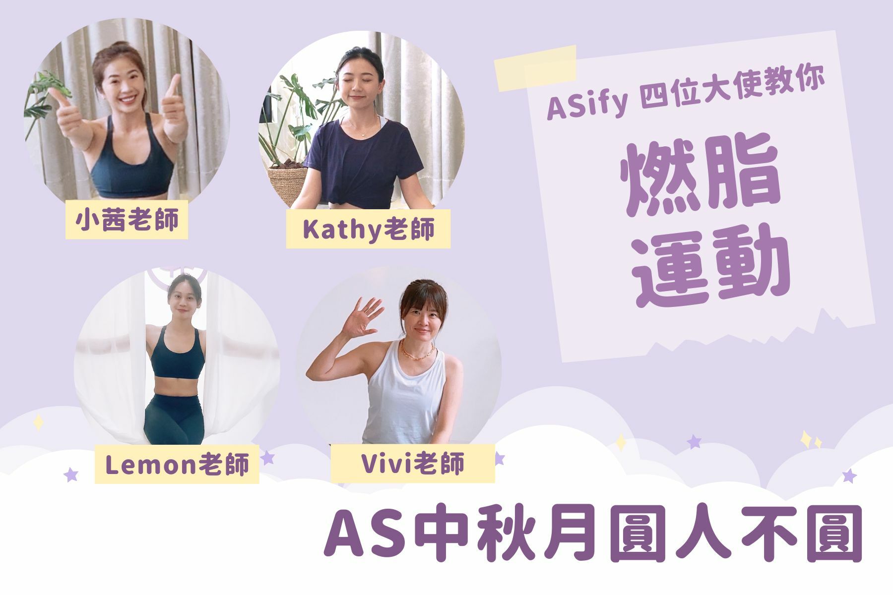 ASify瑜珈運動服飾中秋節燃脂影片