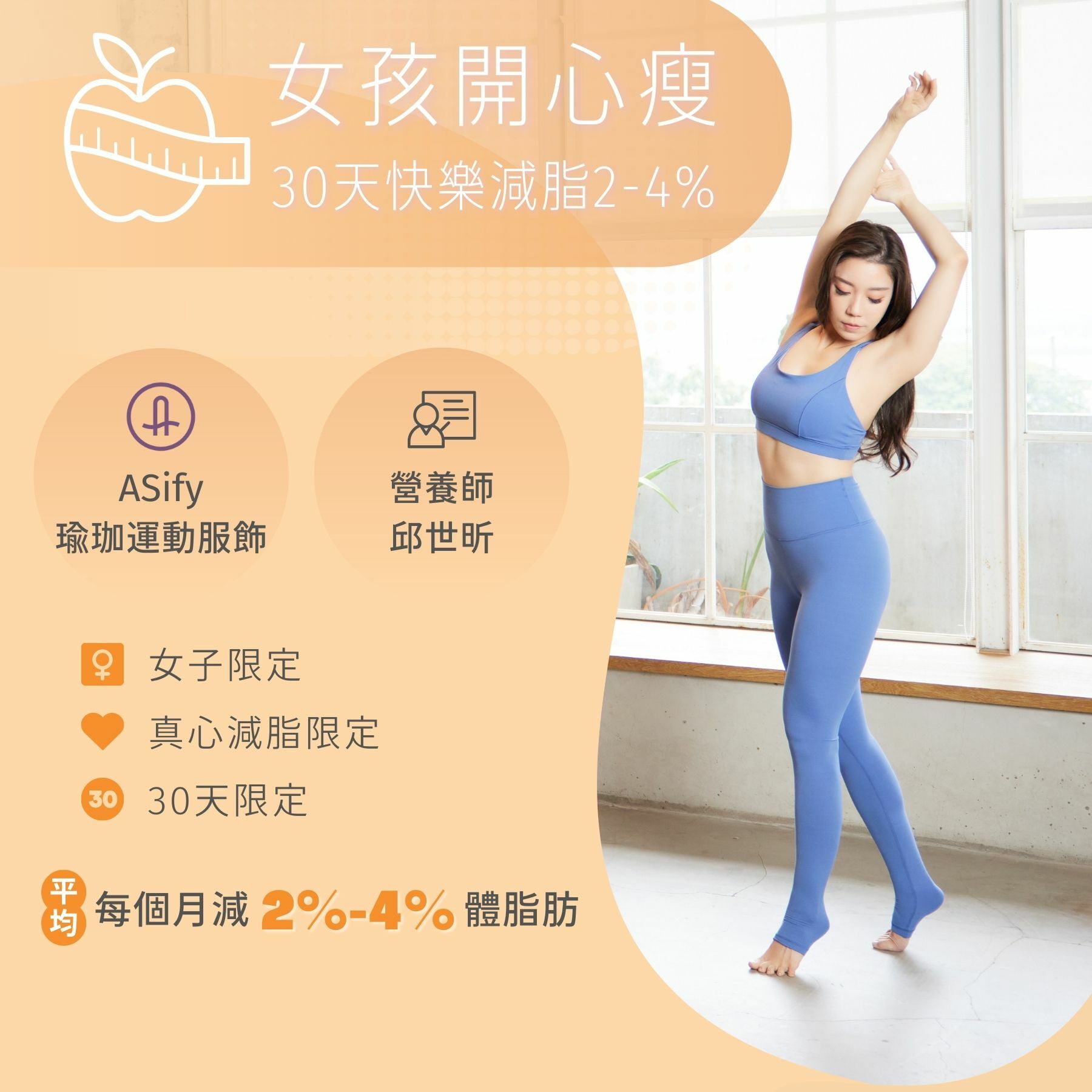 ASify與營養師邱世昕合作女孩開心瘦活動