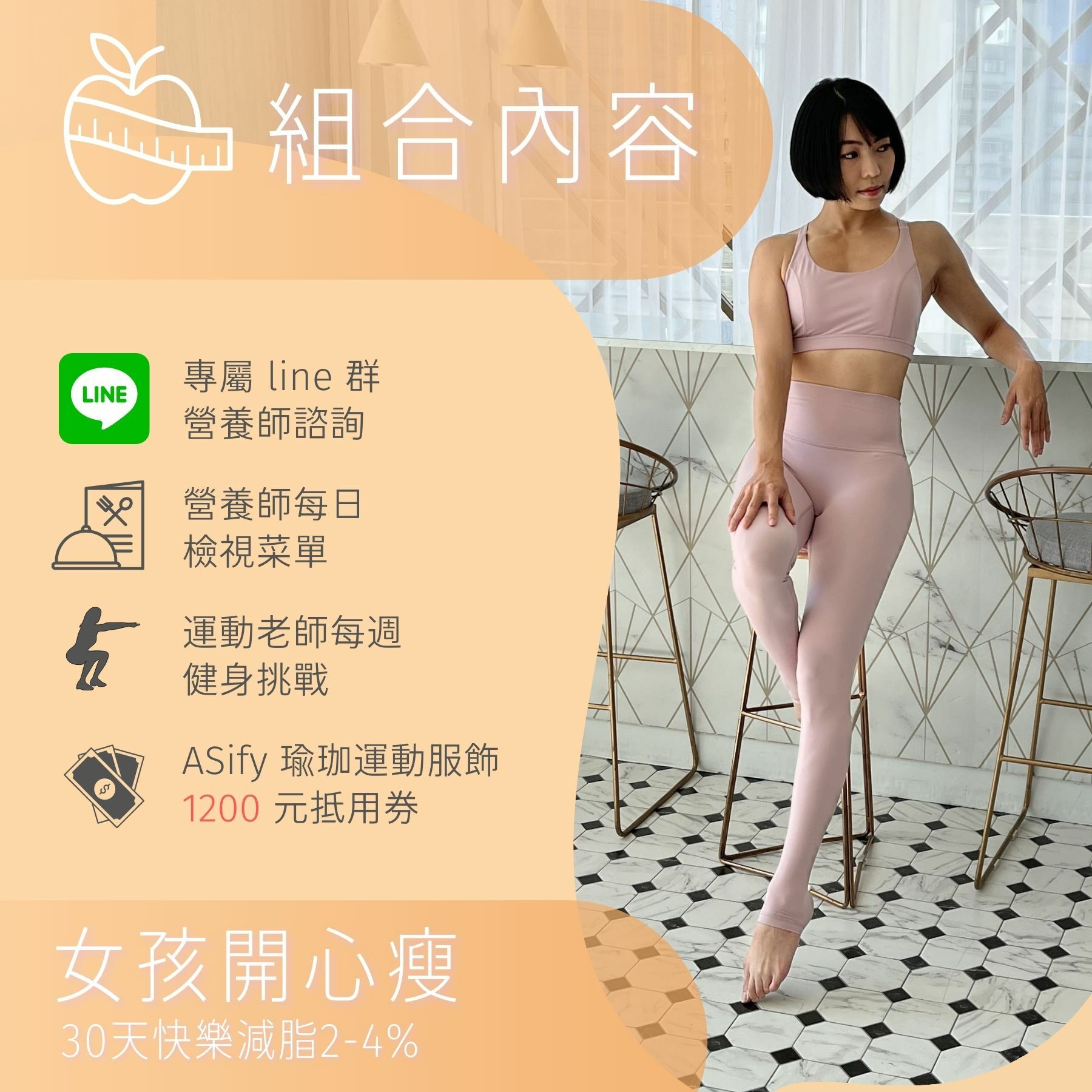 ASify與營養師邱世昕合作女孩開心瘦活動