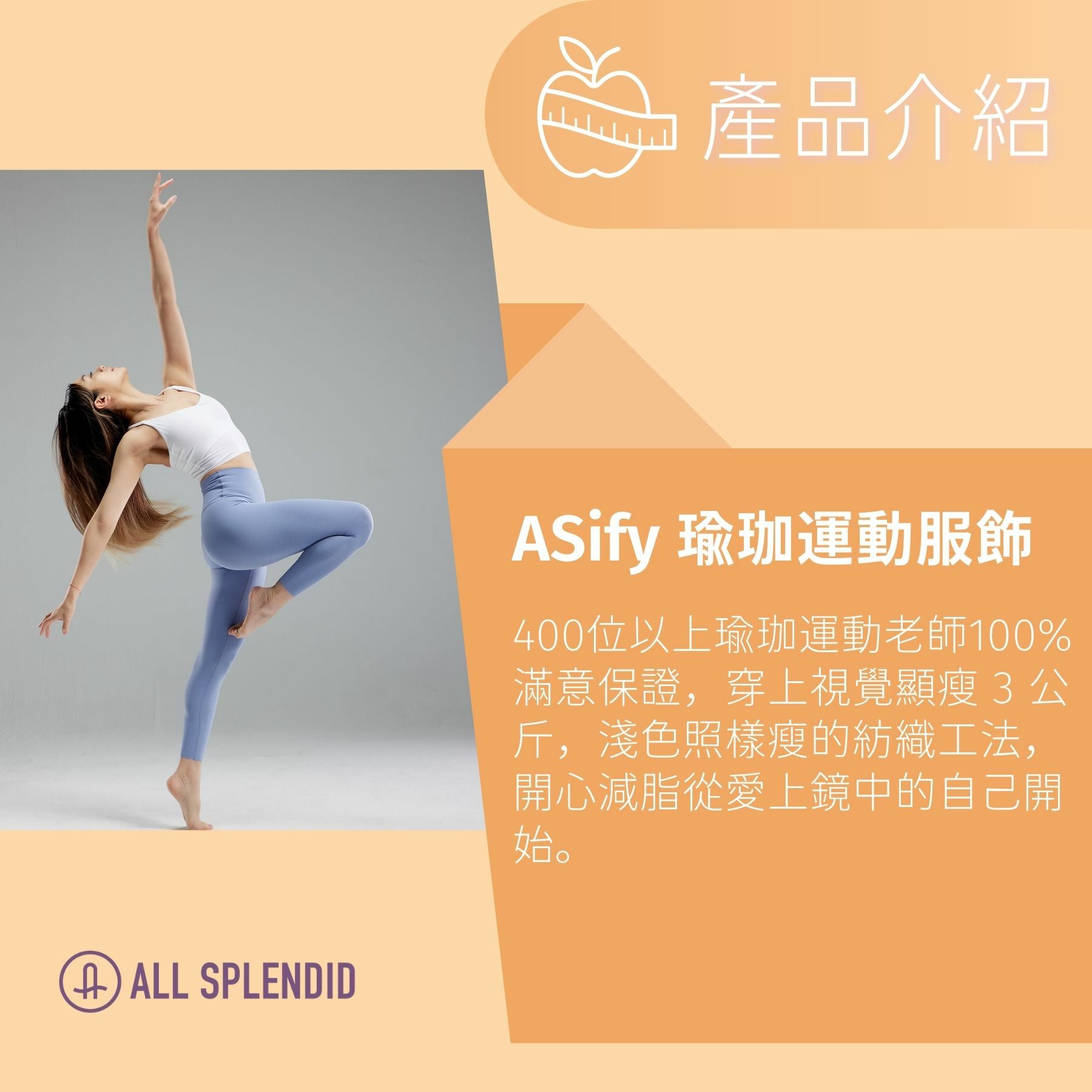 ASify與營養師邱世昕合作女孩開心瘦活動