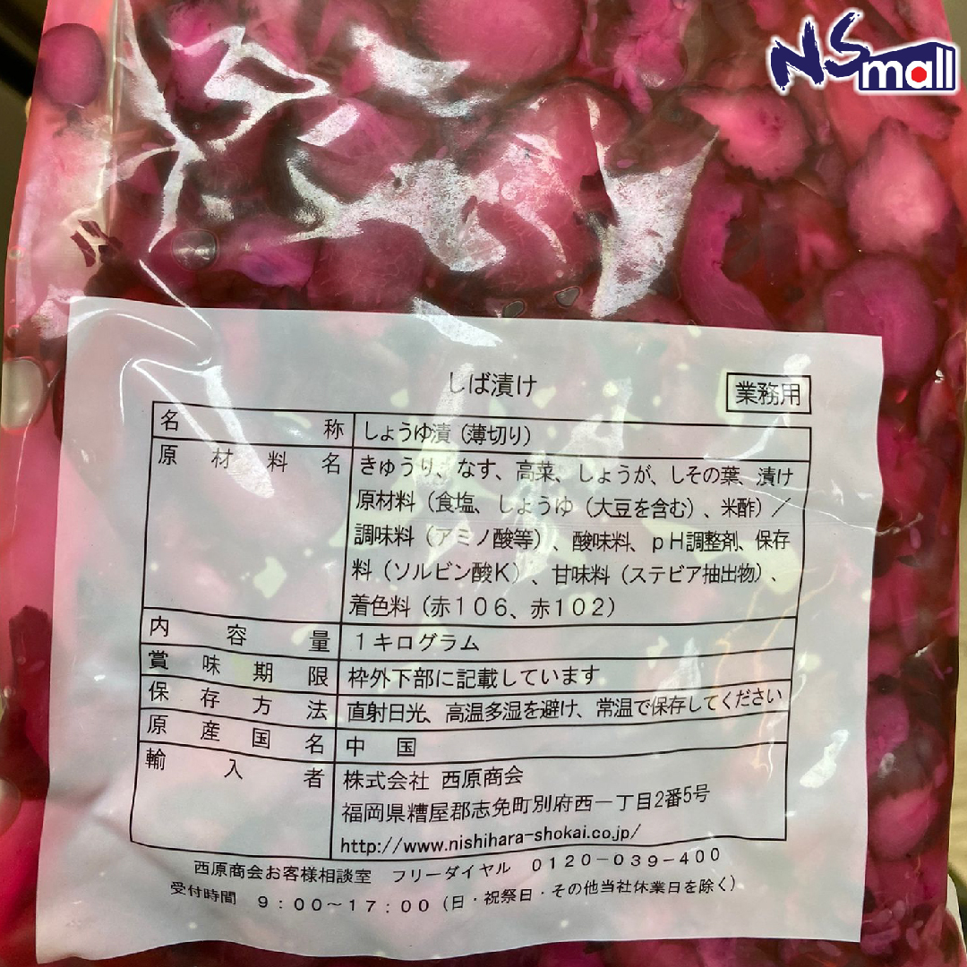 紫芝漬 約1kg/包