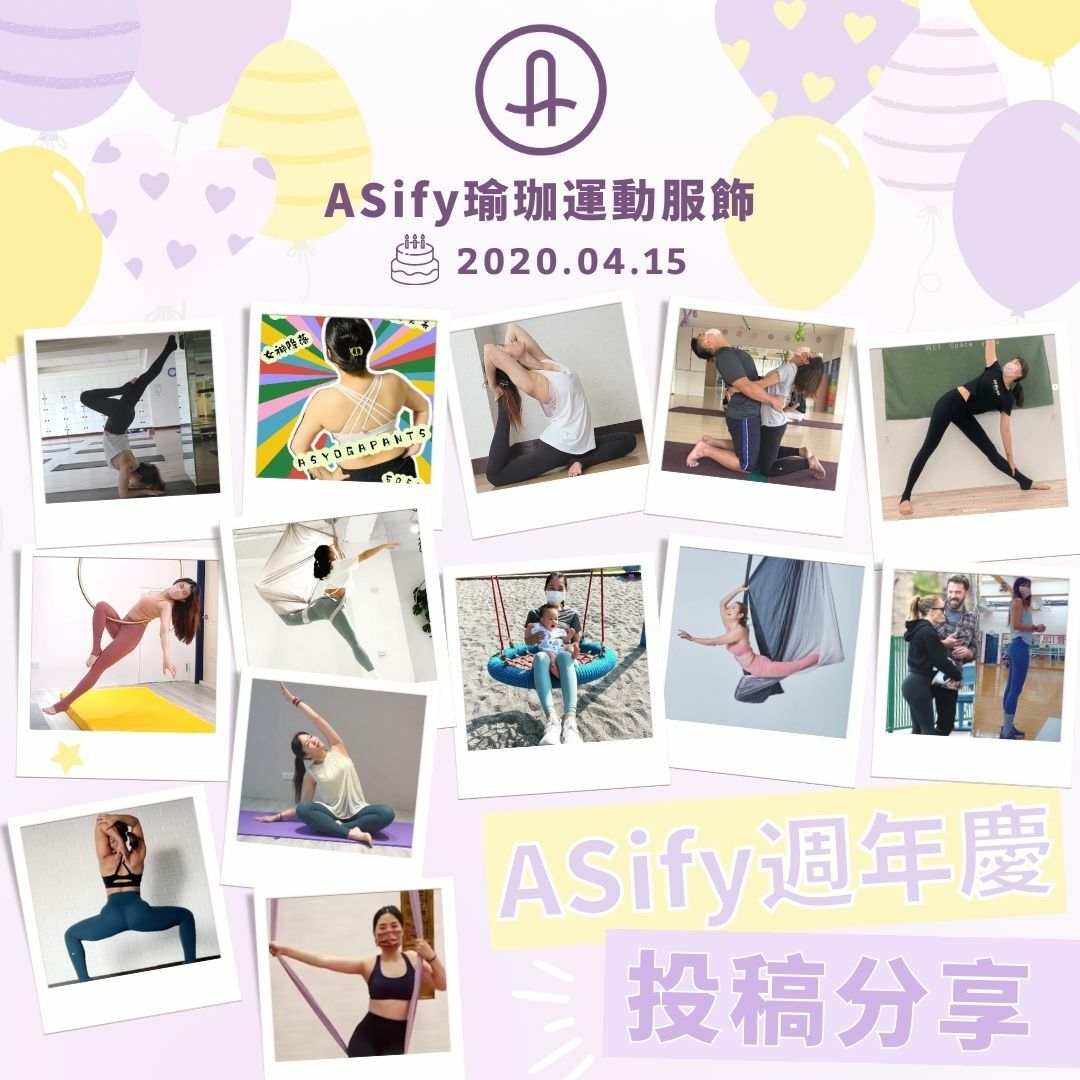 ASify瑜珈運動服飾兩週年慶投稿集合圖