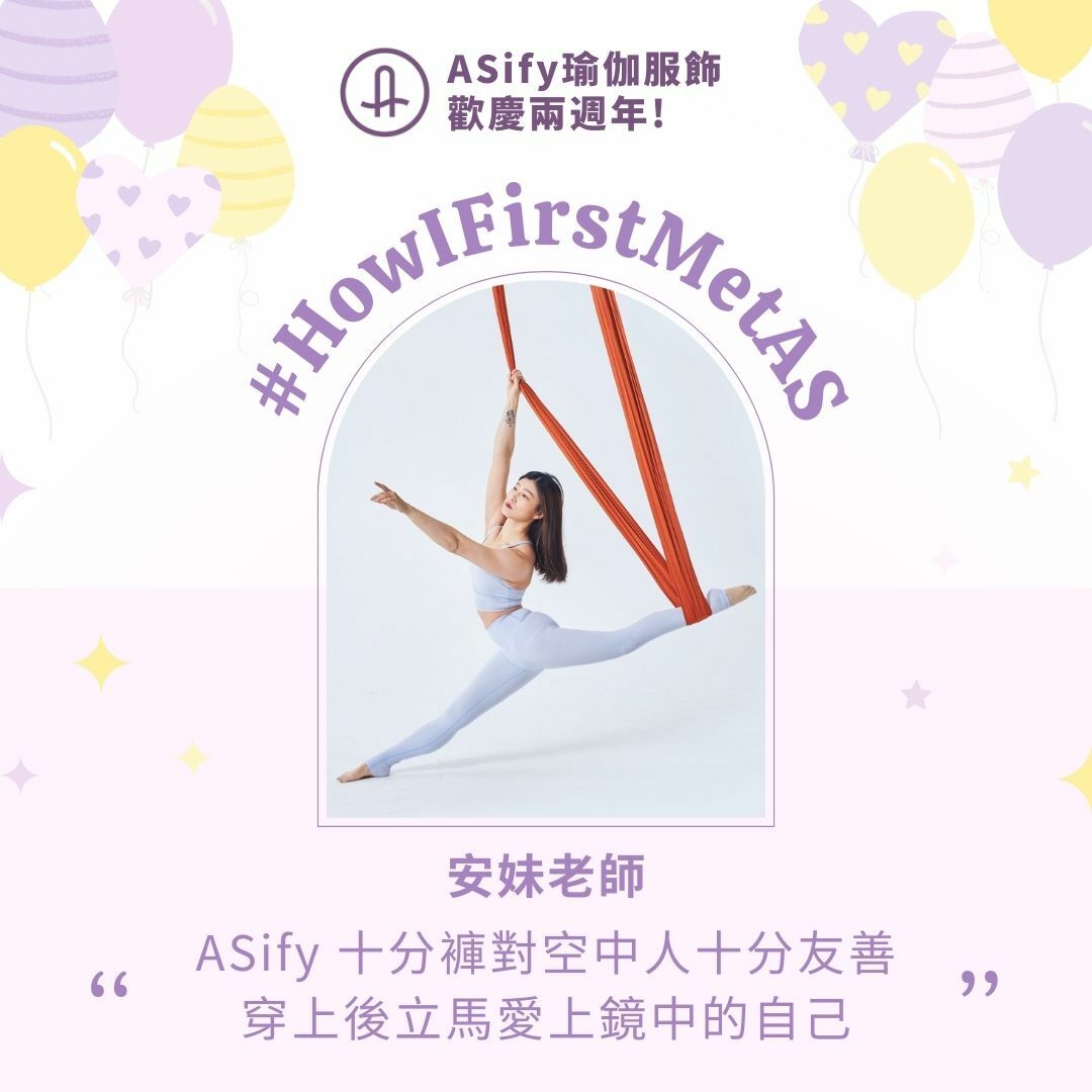 ASify瑜珈運動服飾兩週年慶投稿集合圖