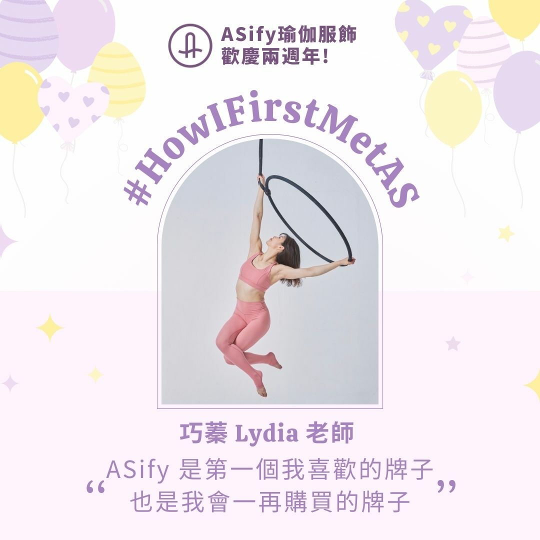 ASify瑜珈運動服飾兩週年Lydia老師分享