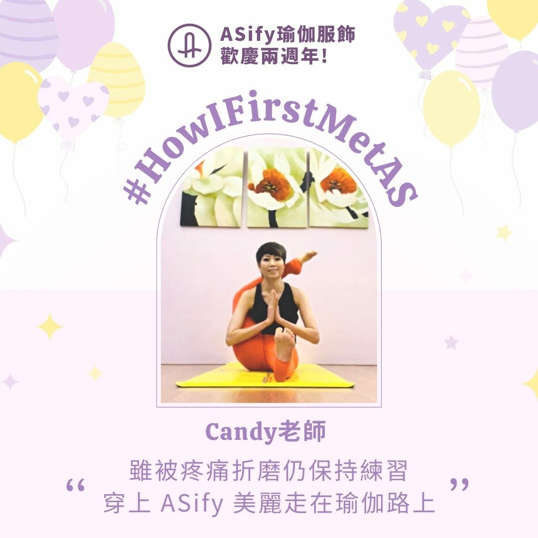 ASify瑜珈運動服飾週年慶投稿