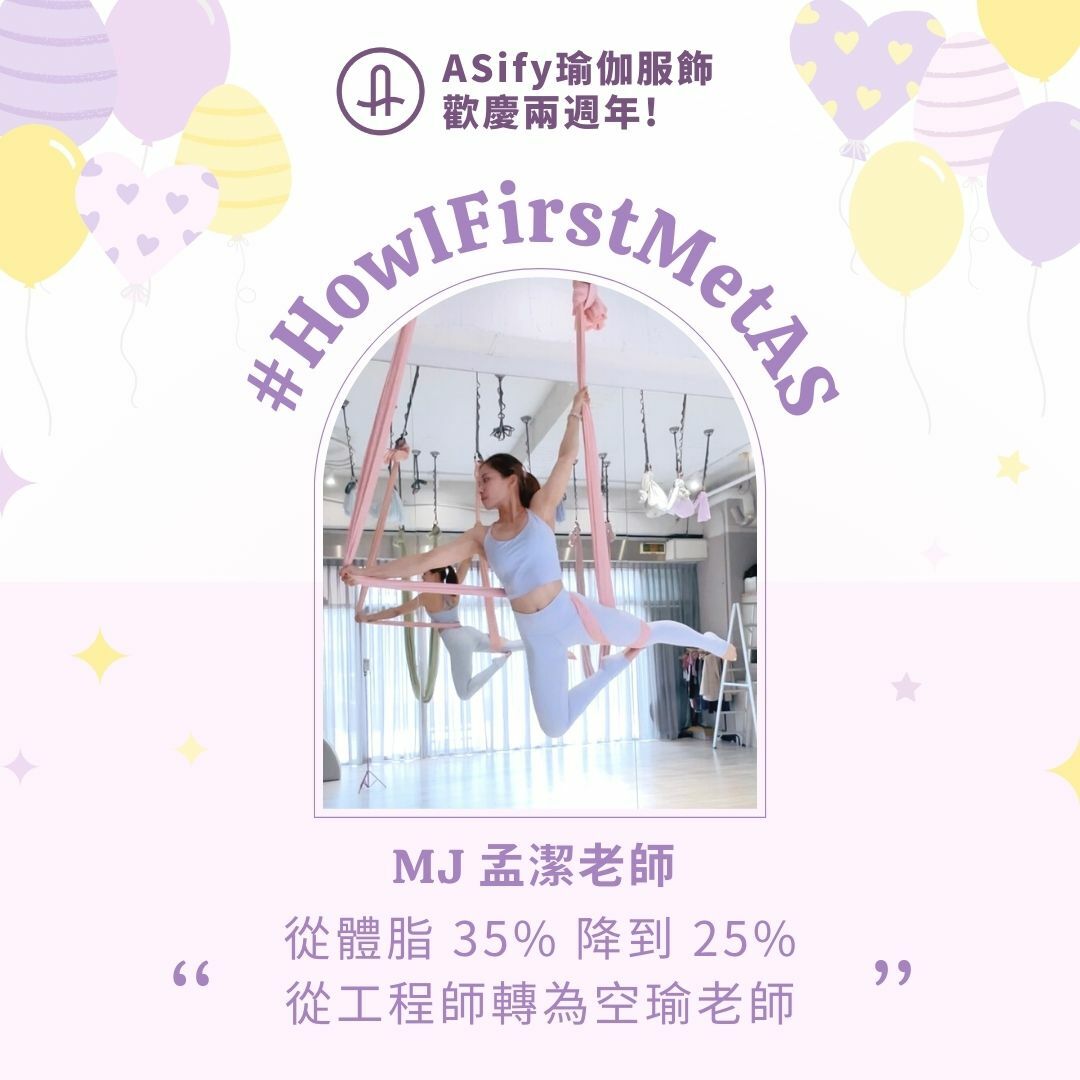 ASify瑜珈運動服飾週年慶投稿