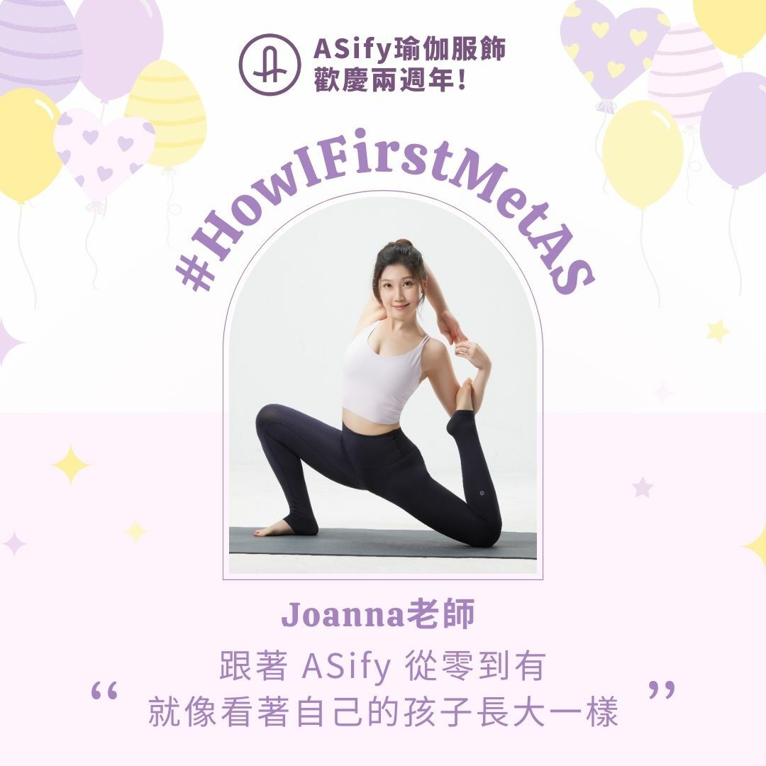 ASify瑜珈運動服飾週年慶投稿