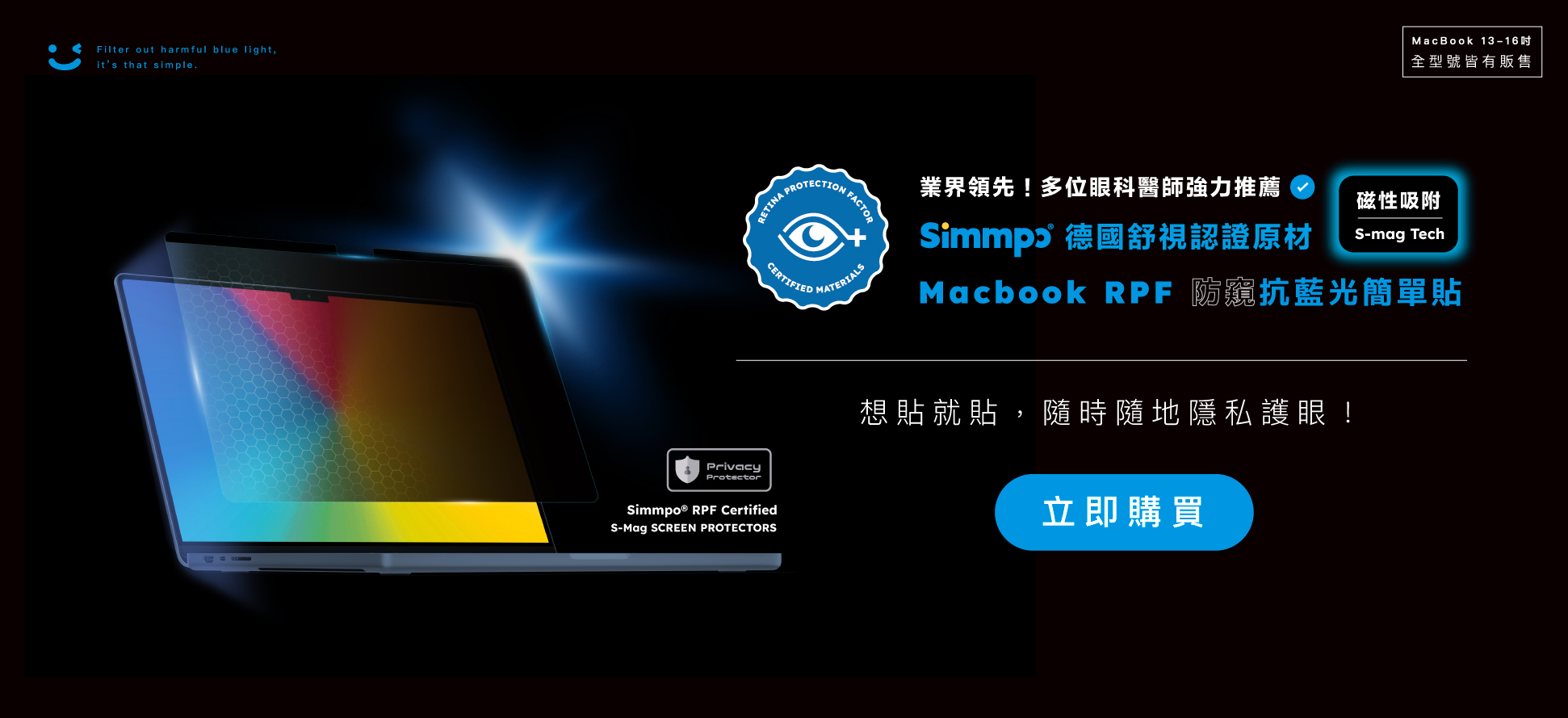 業界領先！多位眼科醫師強力推薦，唯一通過德國RPF舒視認證！磁性吸附 MacBook RPF 防窺抗藍光簡單貼，想貼就貼，隨時隨地隱私護眼！