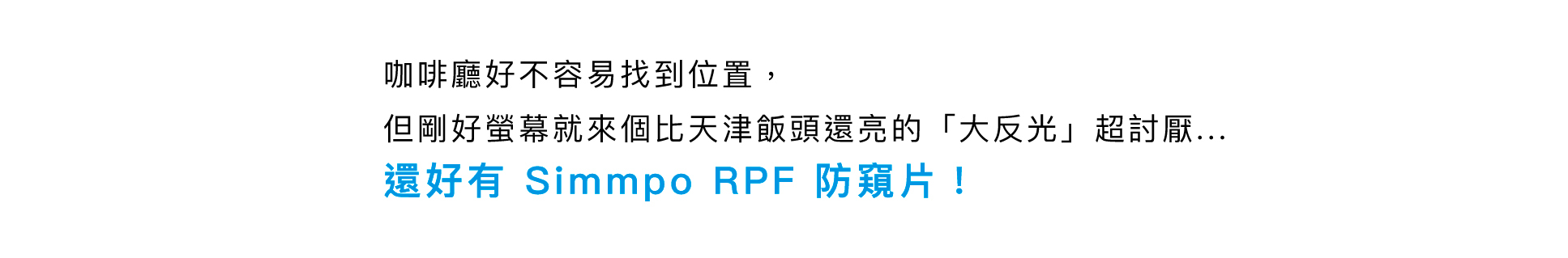 咖啡廳好不容易找到位置， 但剛好螢幕就來個比天津飯頭 還亮的「大反光」超討厭...  還好有 Simmpo RPF 防窺片!