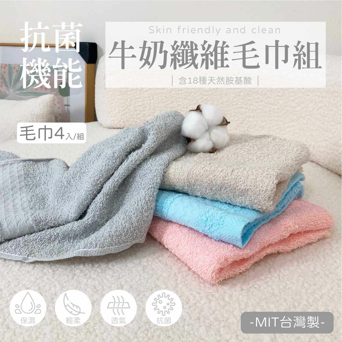 台灣抗菌機能牛奶纖維毛巾 1包4條