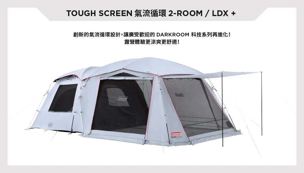 Coleman TOUGH SCREEN 2ROOM LDX+ 4-5人氣流循環帳篷/ CM-39083