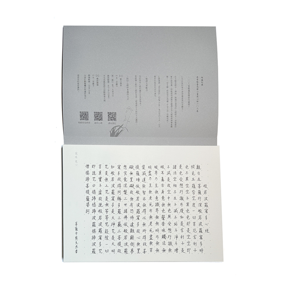 無罣礙 菩薩寺108篇般若心經抄本