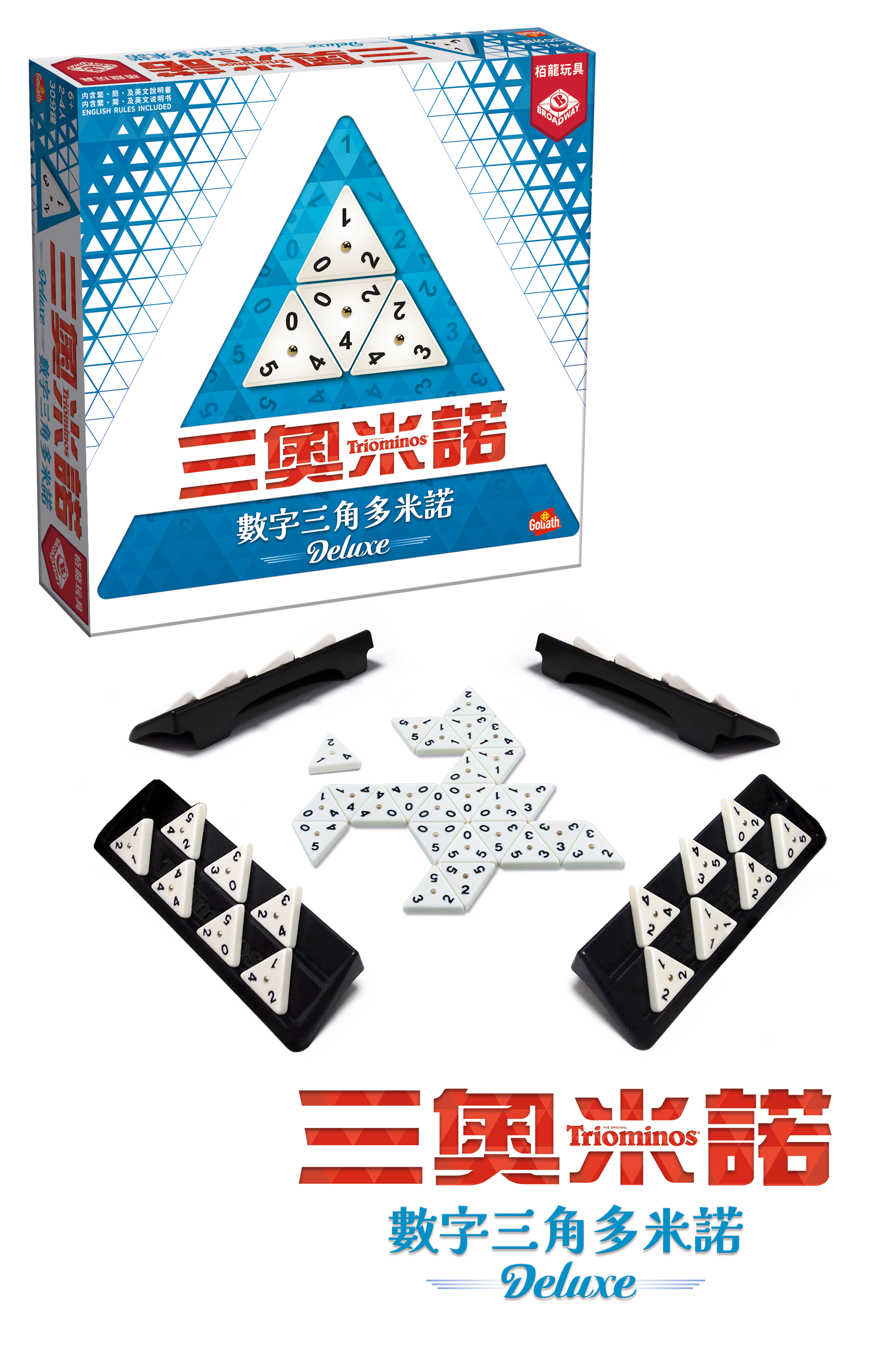 Triominos / 三奧米諾