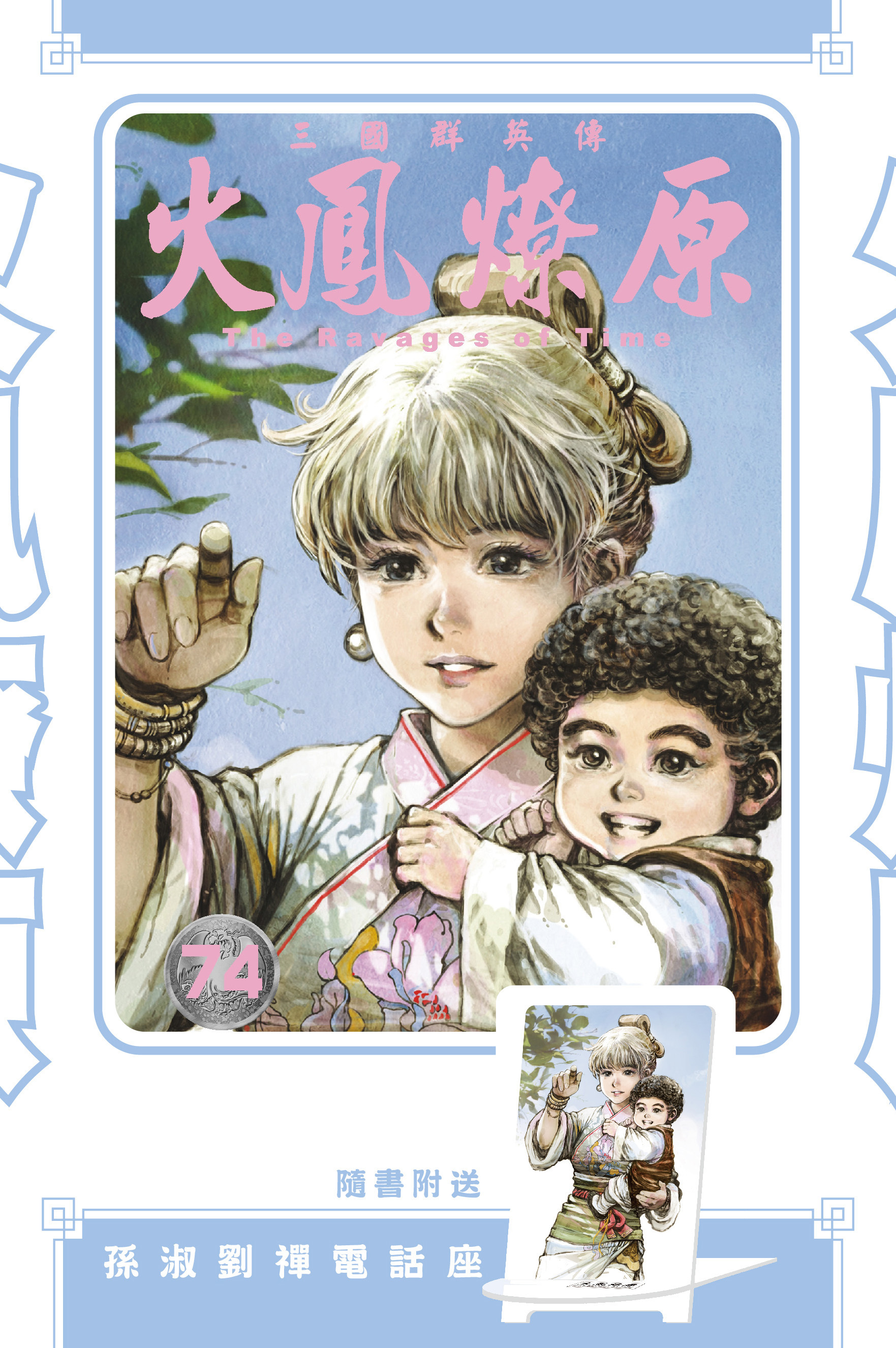 火鳳燎原#74特別版