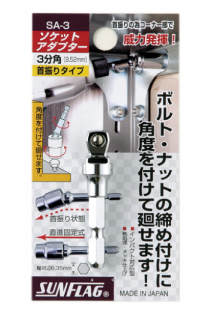 日本"SUNFLAG" NO.SA-2(二分頭)活力角度卜頭批桿