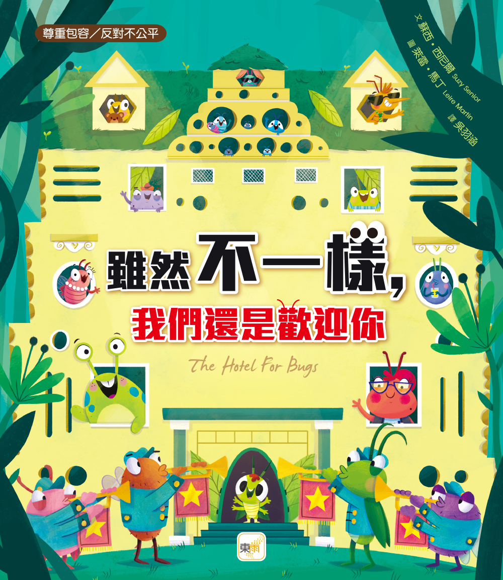 雖然不一樣，我們還是歡迎你（品格教育繪本：尊重包容／反對不公平）