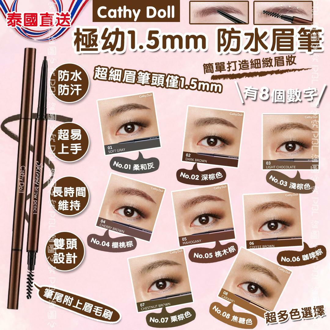 泰國Cathy Doll極幼1.5mm防水眉筆