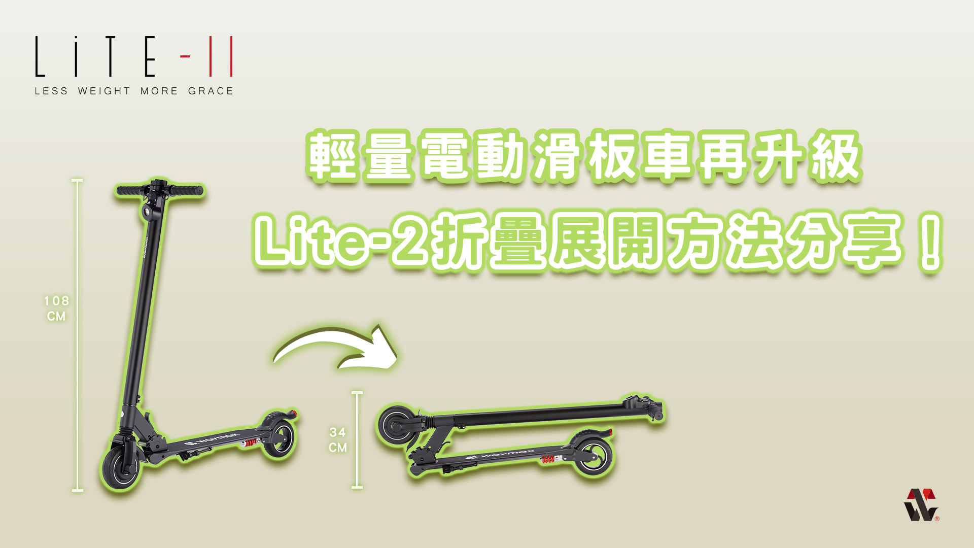 Waymax Lite-2電動滑板車折疊展開方法