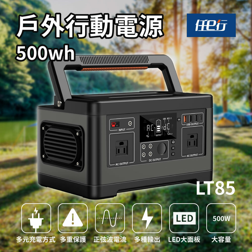 停電救星-戶外行動電源LT85
