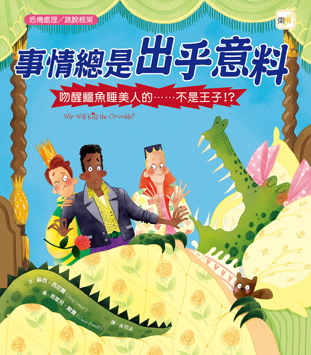 事情總是出乎意料—吻醒鱷魚睡美人的……不是王子！？（品格教育繪本：危機處理／跳脫框架）