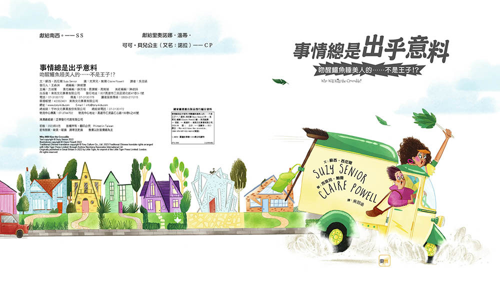 事情總是出乎意料—吻醒鱷魚睡美人的……不是王子！？（品格教育繪本：危機處理／跳脫框架）