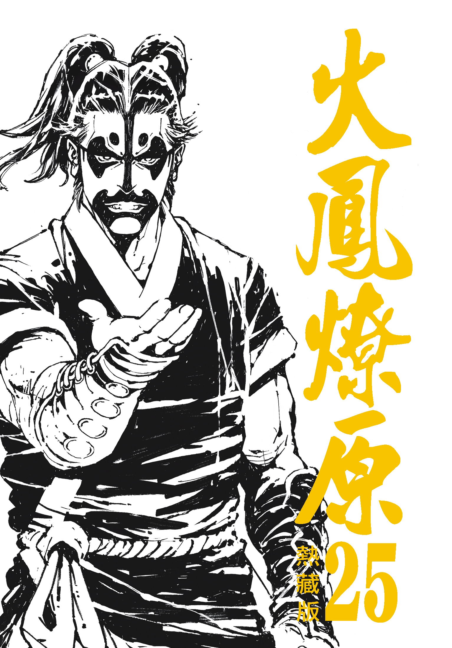 火鳳燎原熱藏版特別版#25