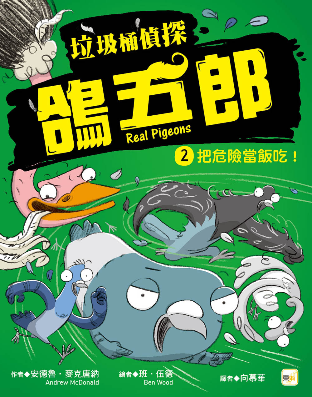 垃圾桶偵探 鴿五郎2-把危險當飯吃！