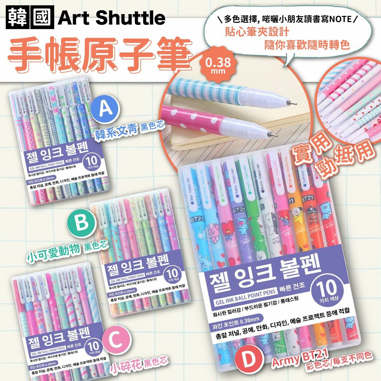 韓國Art Shuttle手帳0.38mm原子水筆