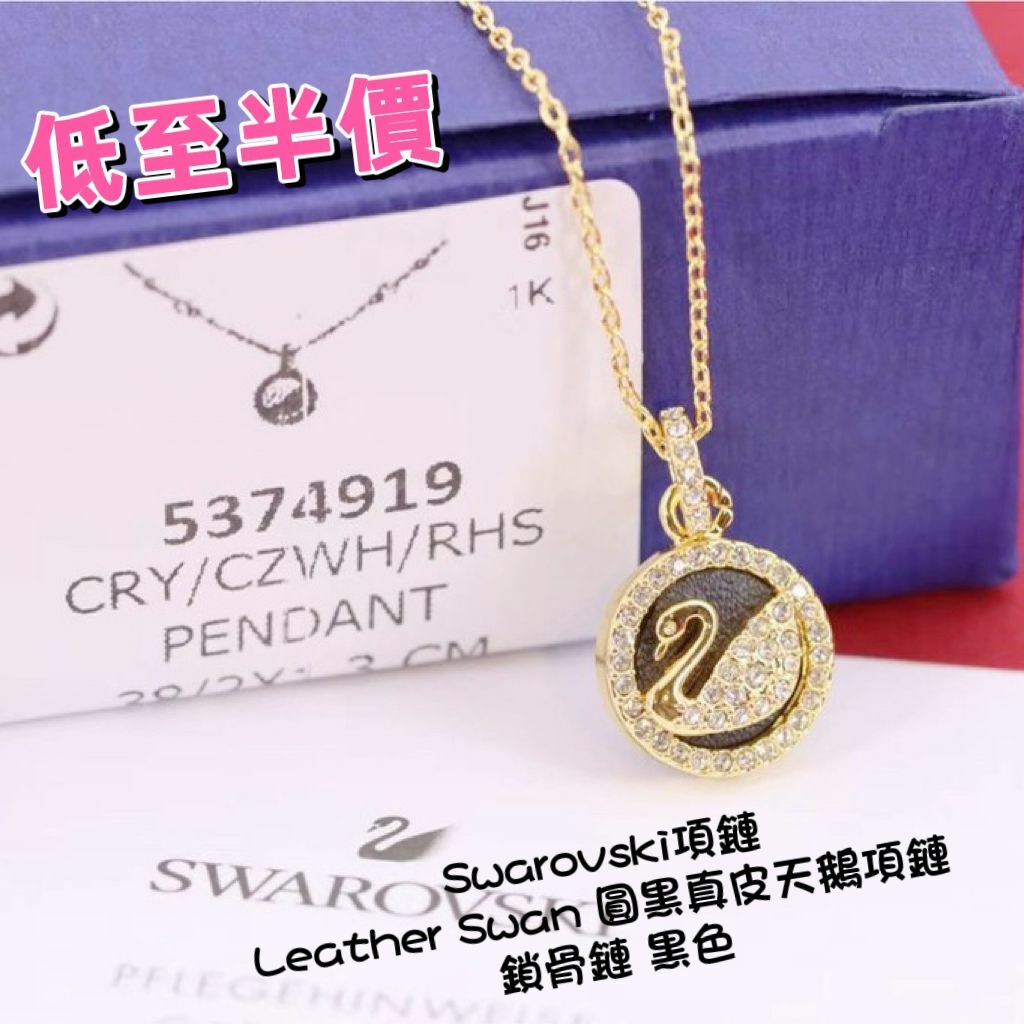 抵至半價!! Swarovski施華洛世奇項鏈  Leather Swan 圓黑真皮天鵝項鏈 鎖骨鏈 黑色
