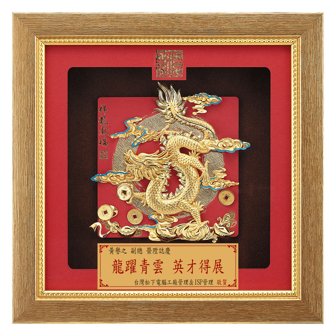 祥龍獻瑞│升遷榮調祝賀禮品│客製化禮物