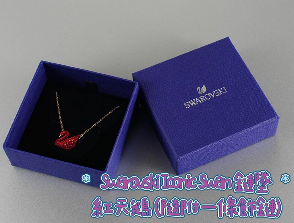 抵至半價!! Swarovski Iconic Swan 鏈墜 紅天鵝 (隨附一條飾鏈)