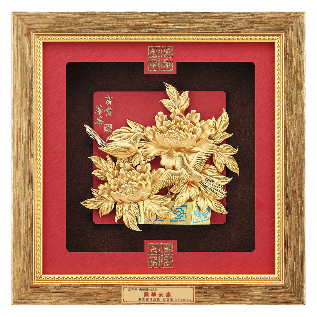 榮華富貴│生日祝壽、結婚賀禮、退休禮首選