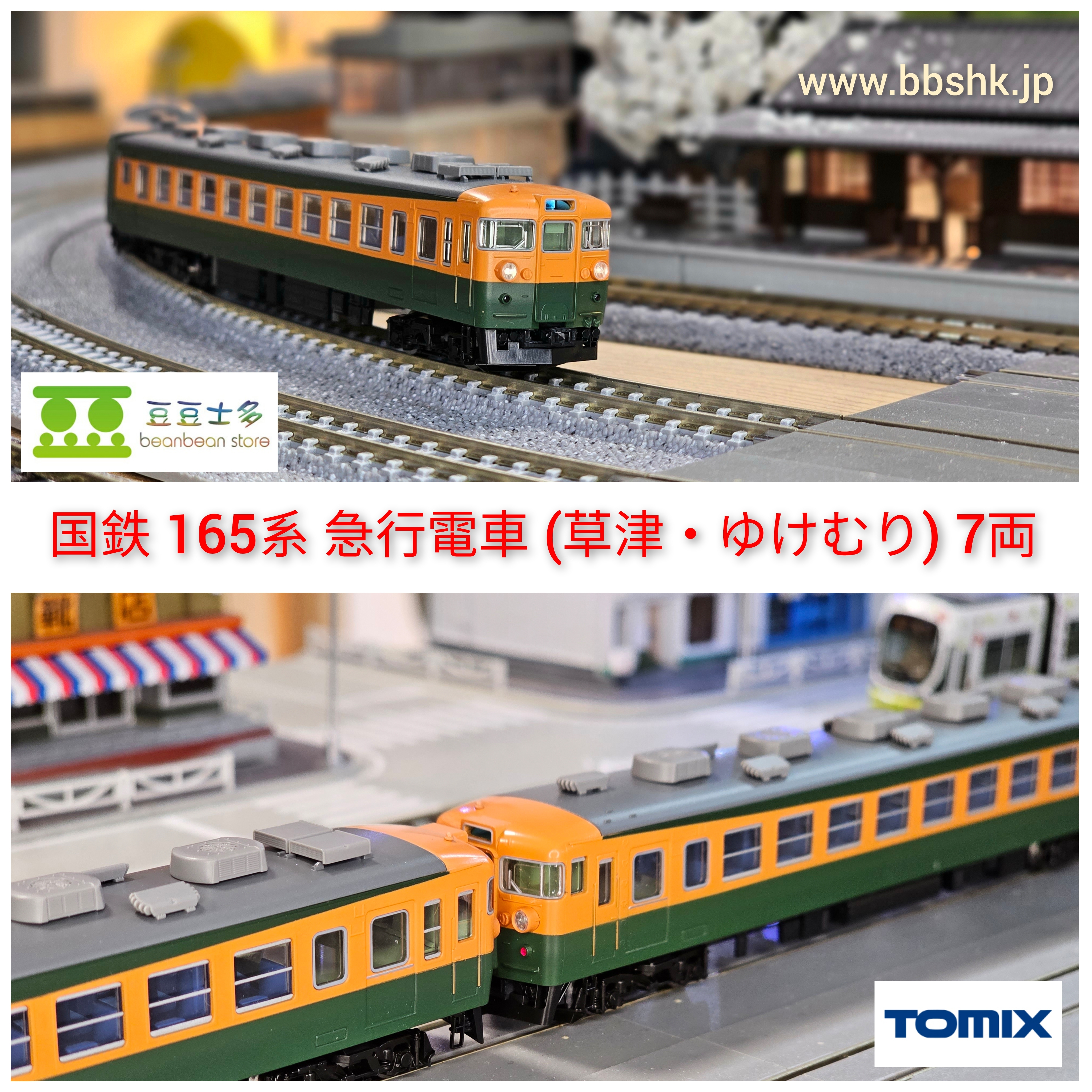 TOMIX 98823 国鉄 165系 急行電車 (草津・ゆけむり) 7両