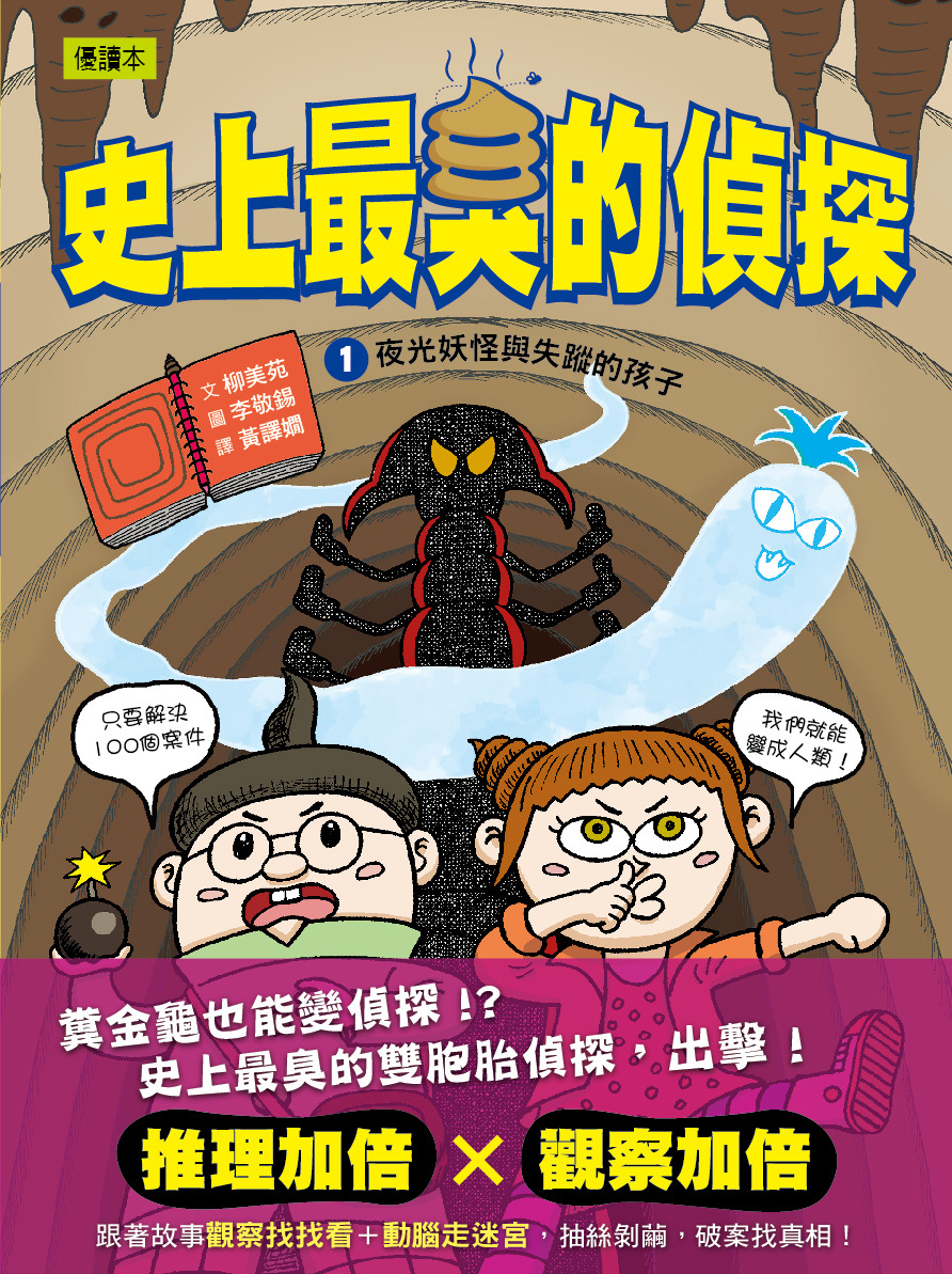 史上最臭的偵探1-夜光妖怪與失蹤的孩子