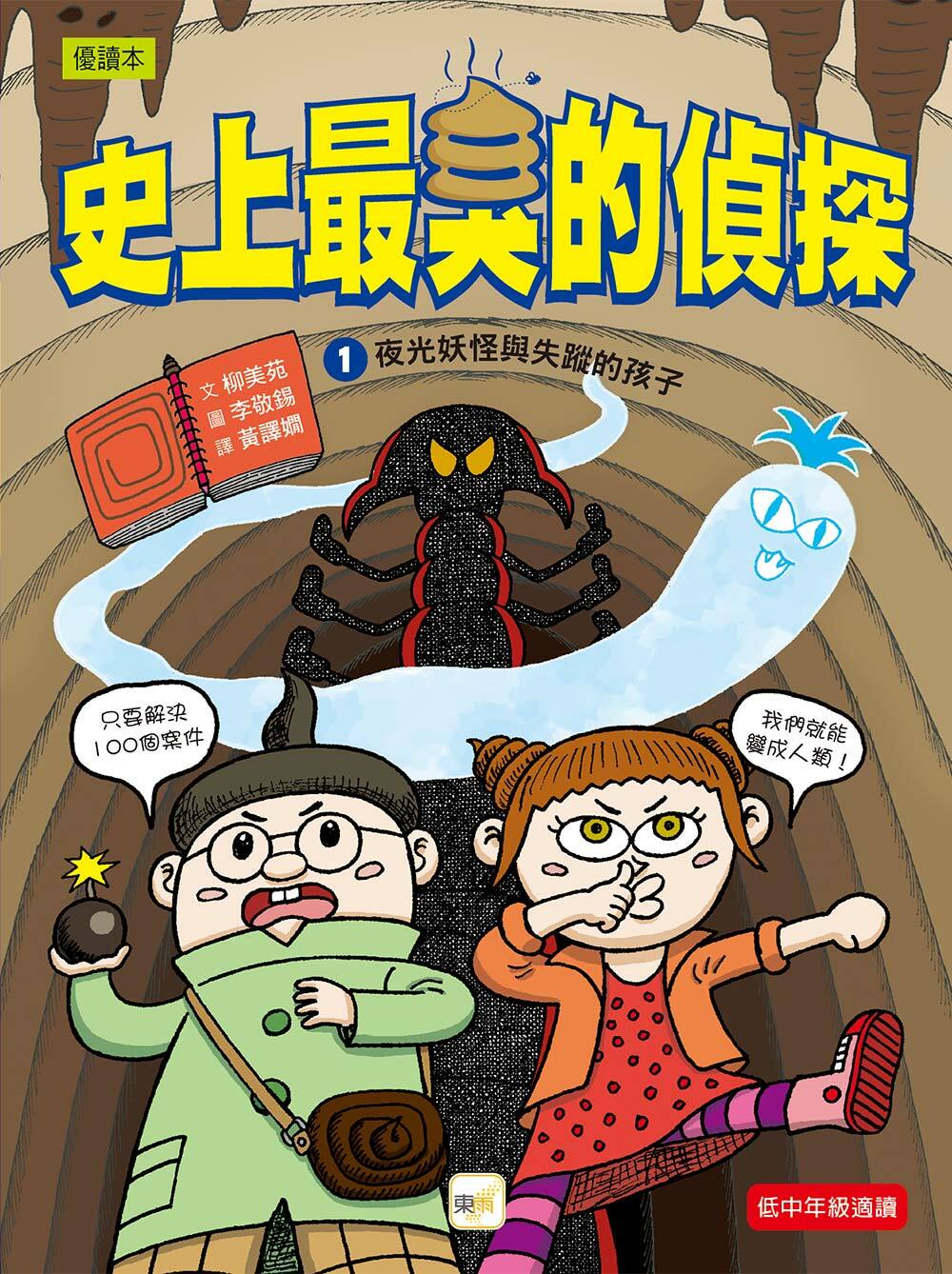史上最臭的偵探1-夜光妖怪與失蹤的孩子