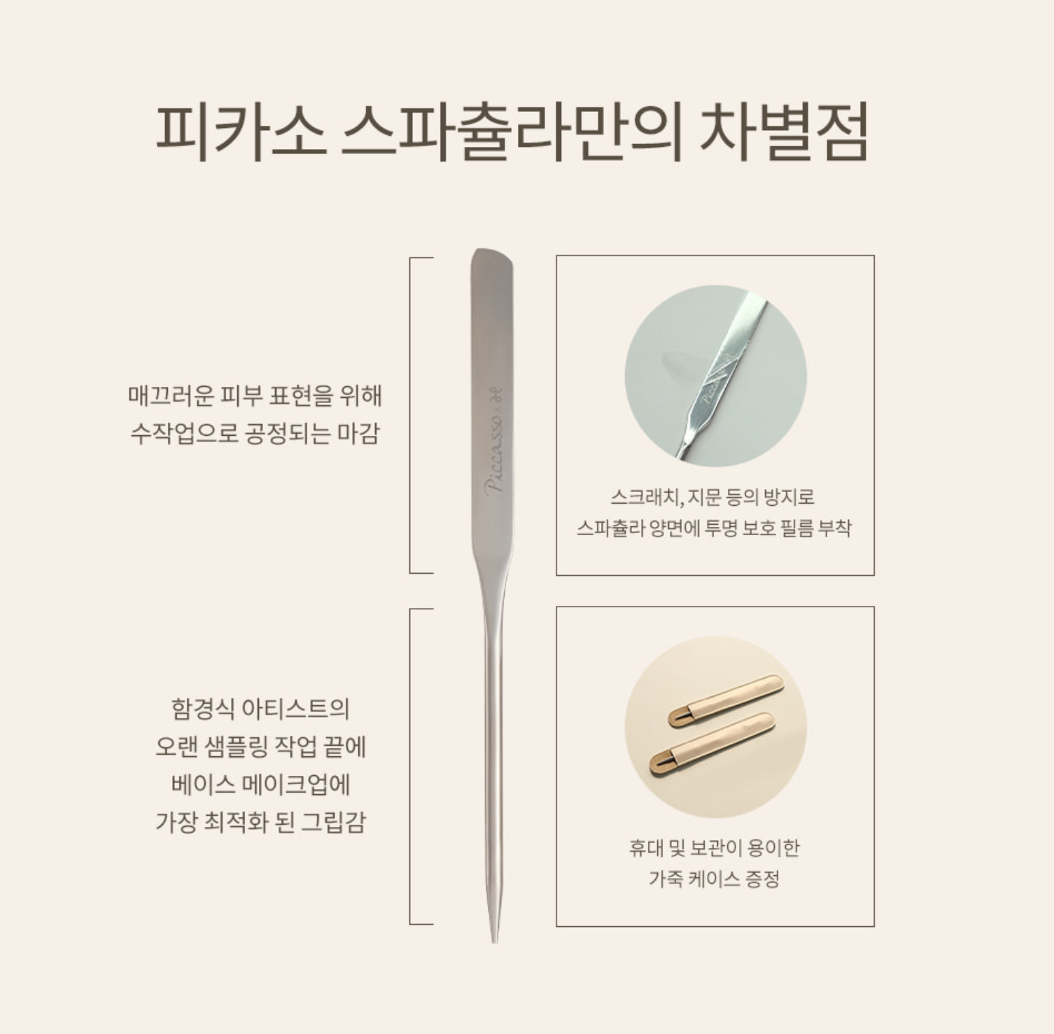 《現貨》PICCASSO x Ham Kyung Sik Makeup Spatula