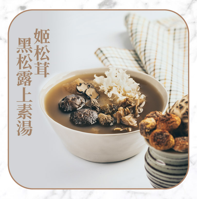 姬松茸黑松露上素湯