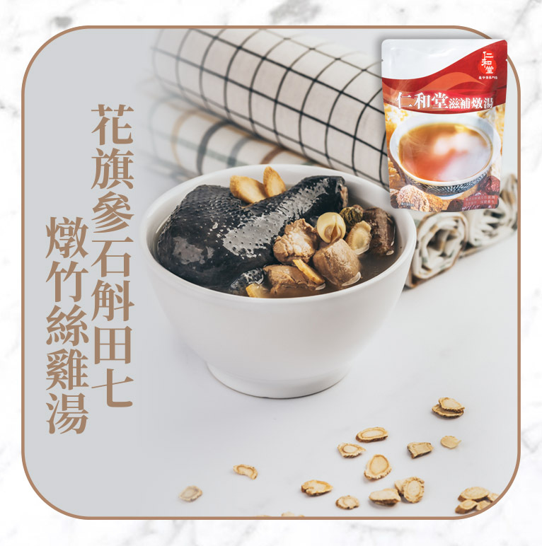 花旗參石斛田七竹絲雞湯