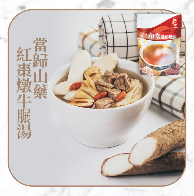 當歸山藥紅棗燉牛𦟌湯