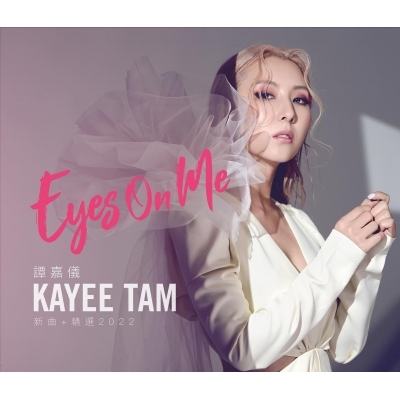 譚嘉儀 KaYee Tam - Eyes On Me 新曲 + 精選 2022