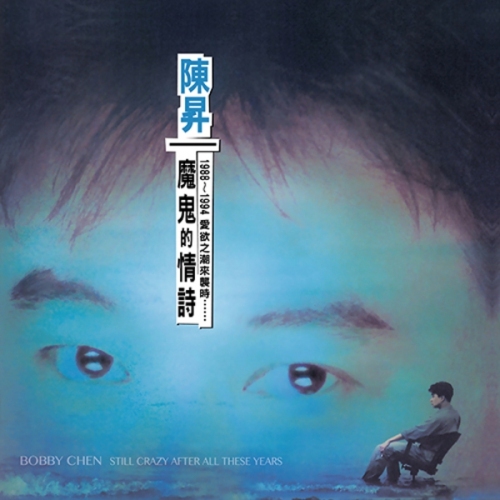 陳昇 Bobby Chen - 魔鬼的情詩 (180g LP)