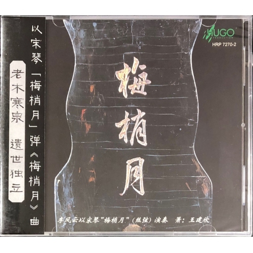 李風雲/王建欣 - 梅梢月（宋琴）HUGO PRODUCTIONS CD