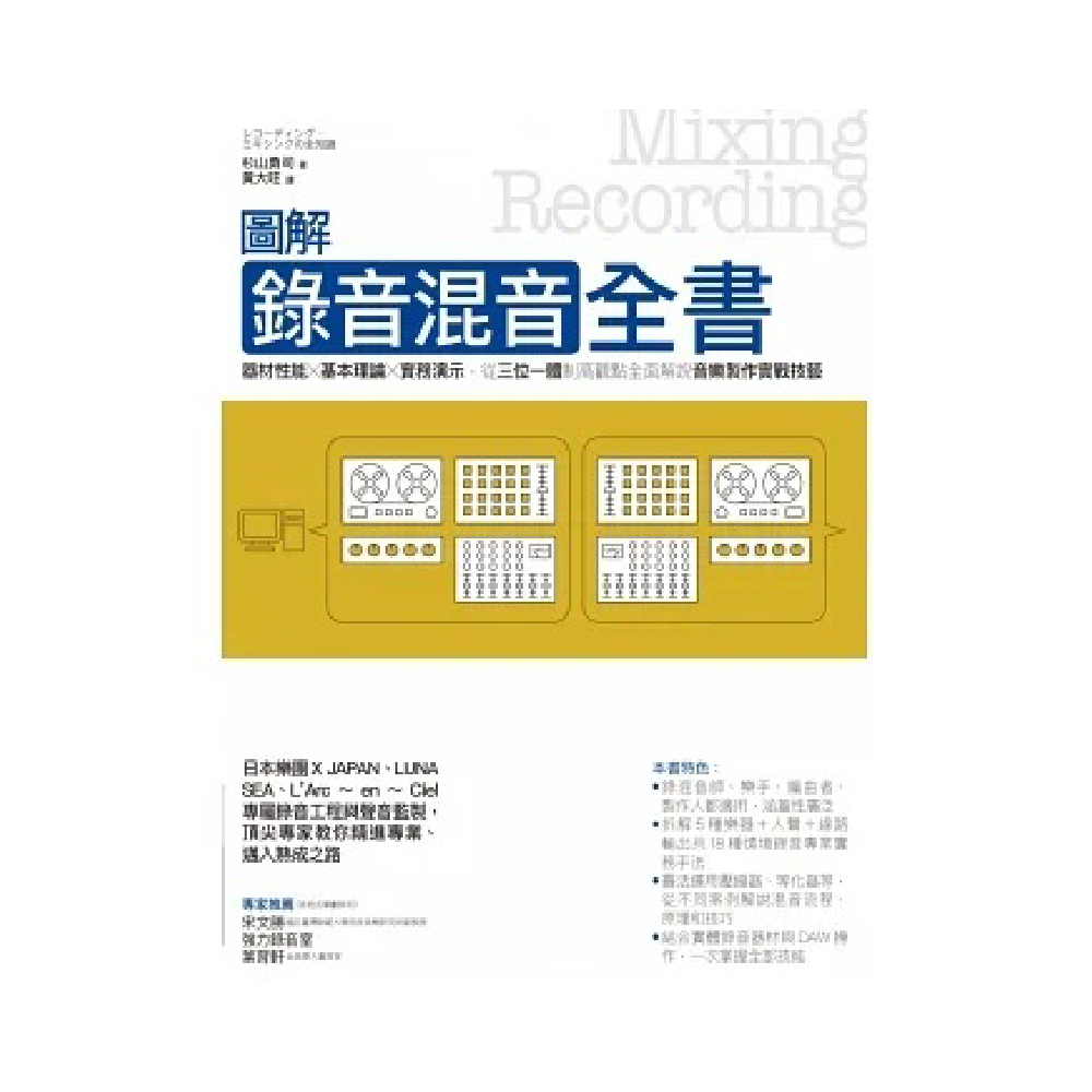 易博士 易博士 / 圖解錄音混音全書：器材性能╳基本理論╳實務演示，從三位一體制高觀點全面解說音樂製作實戰技藝 — 三峽錄音 / 音響｜YA! 玩音樂