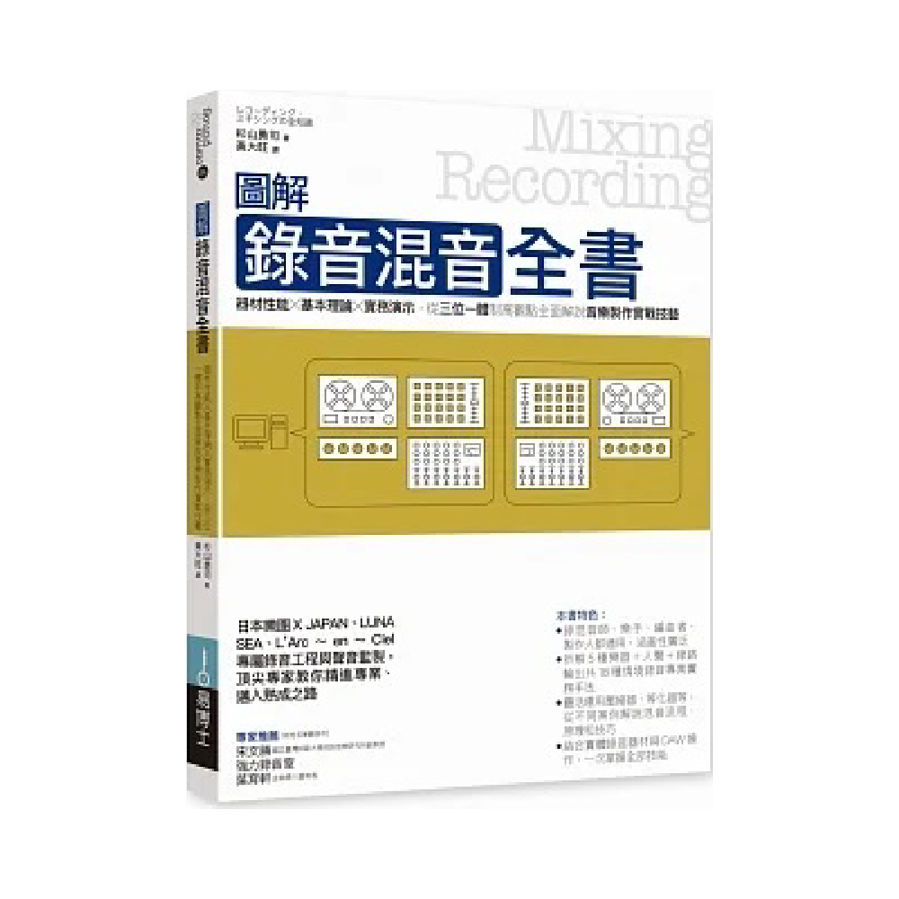 易博士 易博士 / 圖解錄音混音全書：器材性能╳基本理論╳實務演示，從三位一體制高觀點全面解說音樂製作實戰技藝 第 2 張圖片｜三峽錄音 / 音響