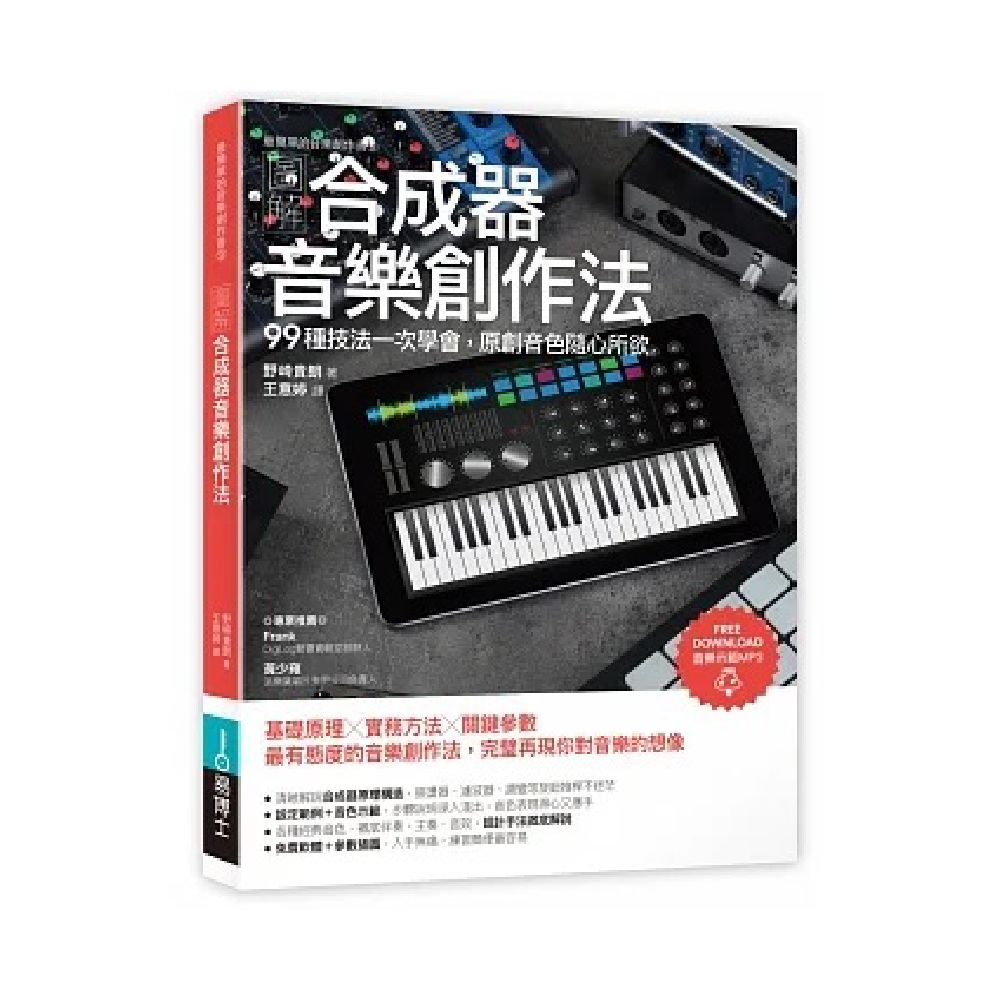 易博士 易博士 / 圖解合成器音樂創作法：99種技法一次學會，原創音色隨心所欲 第 2 張圖片｜三峽鍵盤 / 鋼琴