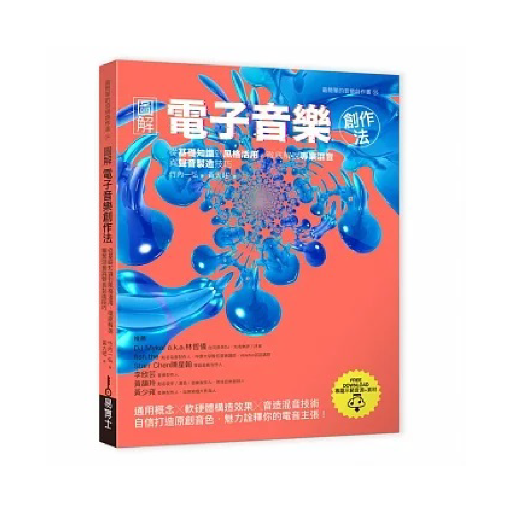 易博士 易博士 / 圖解電子音樂創作法：從基礎知識到風格活用，徹底解說專業混音與聲音製造技巧 — 三峽錄音 / 音響｜YA! 玩音樂