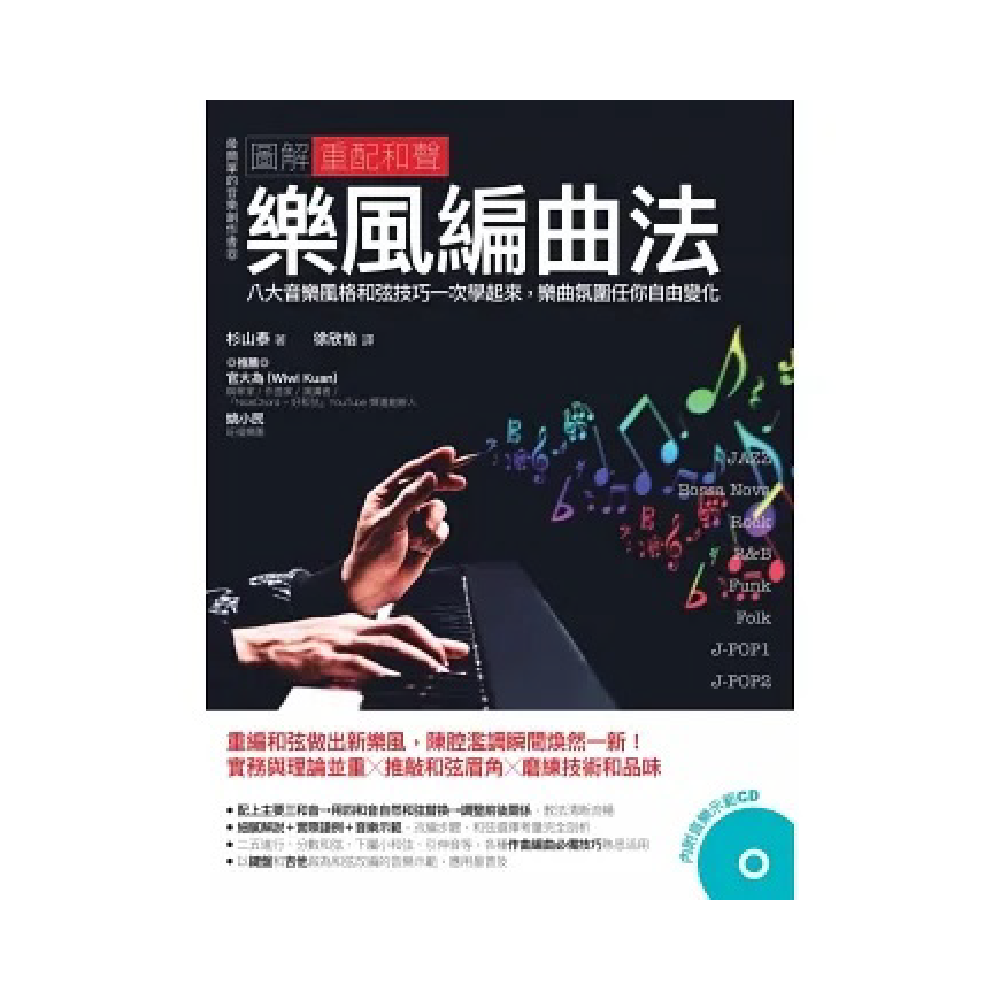 易博士 易博士 / 圖解重配和聲樂風編曲法：八大音樂風格和弦技巧一次學起來，樂曲氛圍任你自由變化 — 三峽配件 / 週邊｜YA! 玩音樂