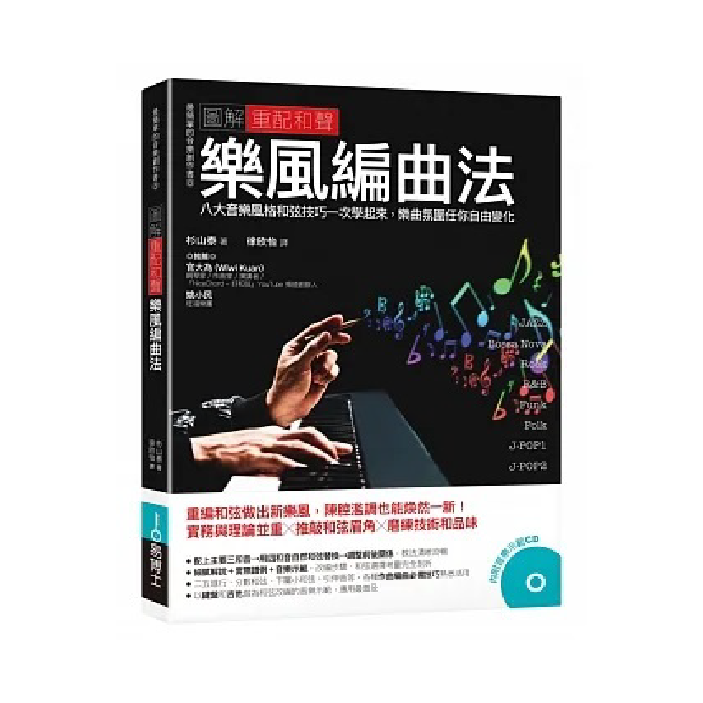 易博士 易博士 / 圖解重配和聲樂風編曲法：八大音樂風格和弦技巧一次學起來，樂曲氛圍任你自由變化 第 2 張圖片｜三峽配件 / 週邊