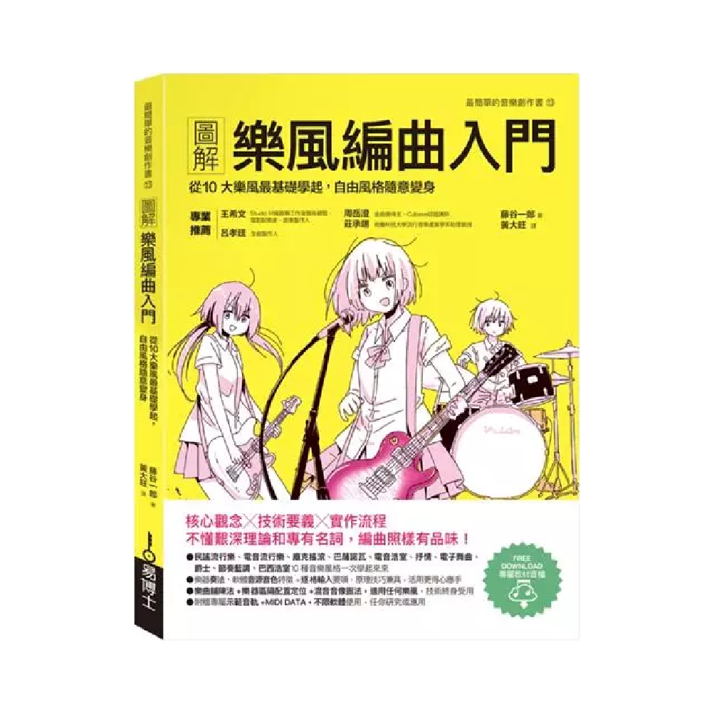 易博士 易博士 / 圖解樂風編曲入門：從10大樂風最基礎學起，自由風格隨意變身 — 三峽配件 / 週邊｜YA! 玩音樂